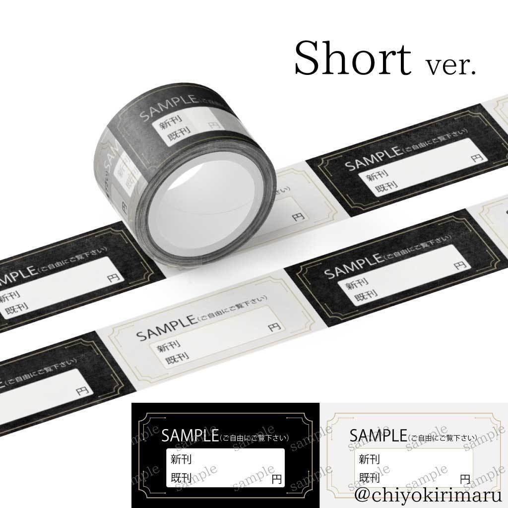 【販売終了】ツイステ風 サンプル用マスキングテープ