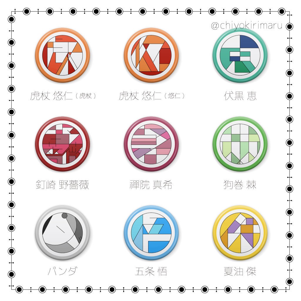 【販売終了】呪術廻戦 名前モチーフ25mm缶バッジ