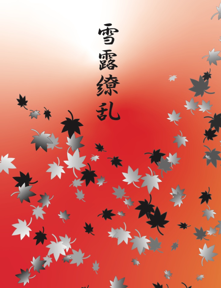 雪露繚乱