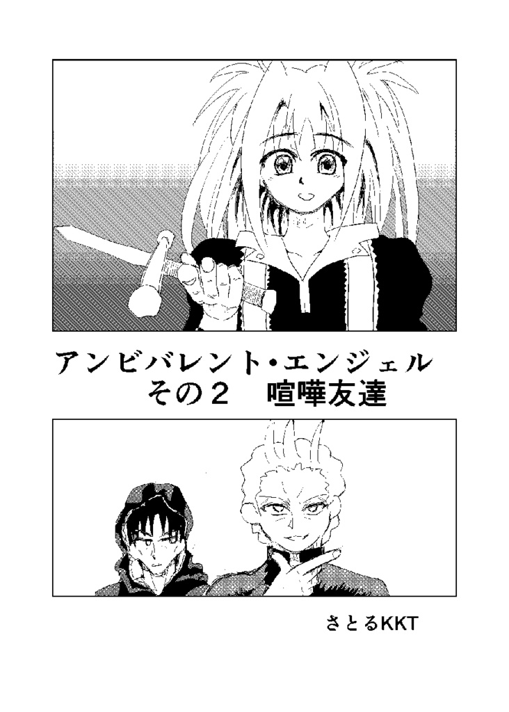 アンビバレント・エンジェル　その２　喧嘩友達
