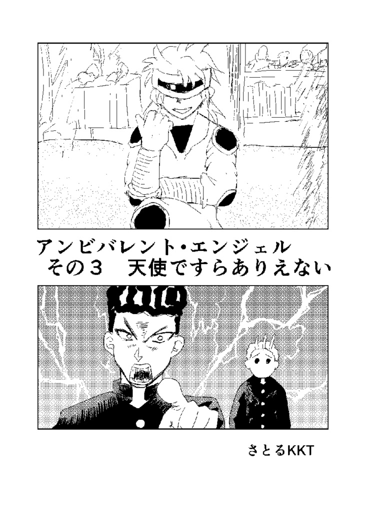 アンビバレント・エンジェル　その３　天使ですらありえない