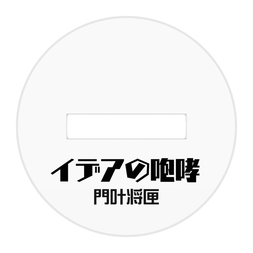 門叶将匣 アクリルフィギュア