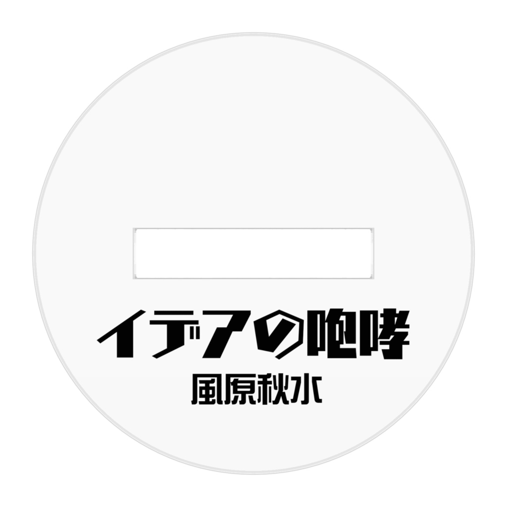 風原秋水 アクリルフィギュア