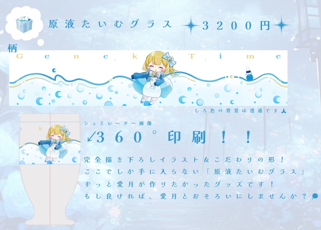 愛月ルナ︎🤍🌙💎2024誕生日記念グッズ【原液たいむグラス】