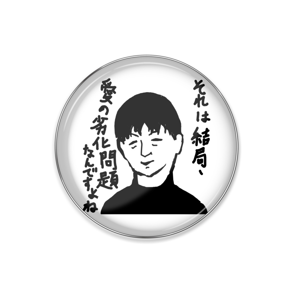 愛について語る宮台真司さん