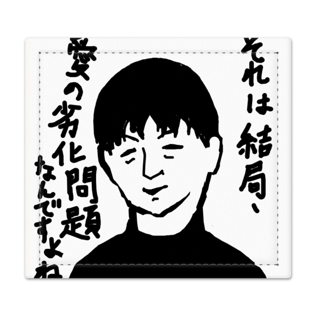 愛について語る宮台真司さん