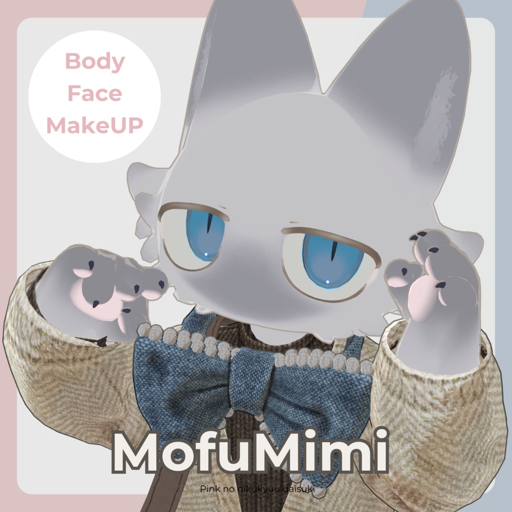 【フィニシフ専用】Face Body Makeup テクスチャー MofuMimi