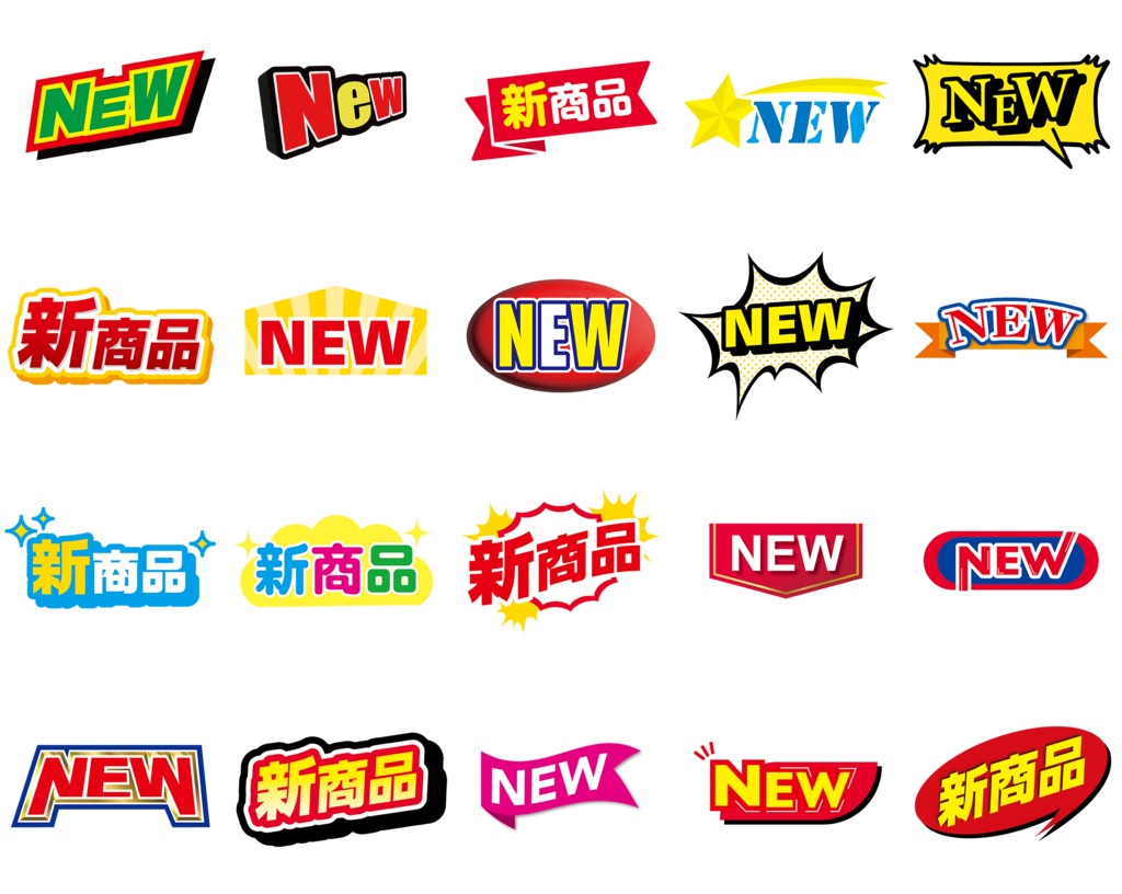 NEW・新商品マーク素材20点セット｜POP・チラシ・EC向け