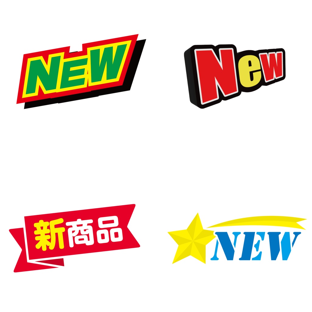 NEWマーク素材 お試し4点版｜POP・チラシ・EC向け