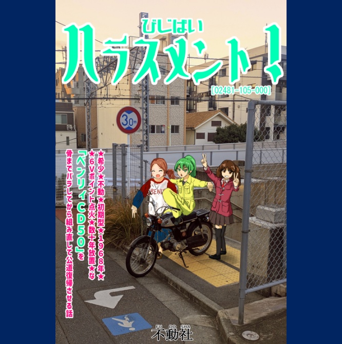 びじばいハラスメント!