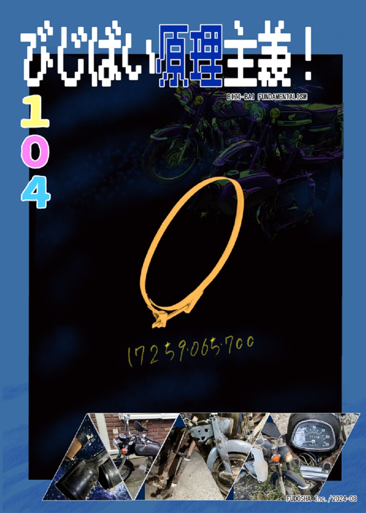 びじばい原理主義!