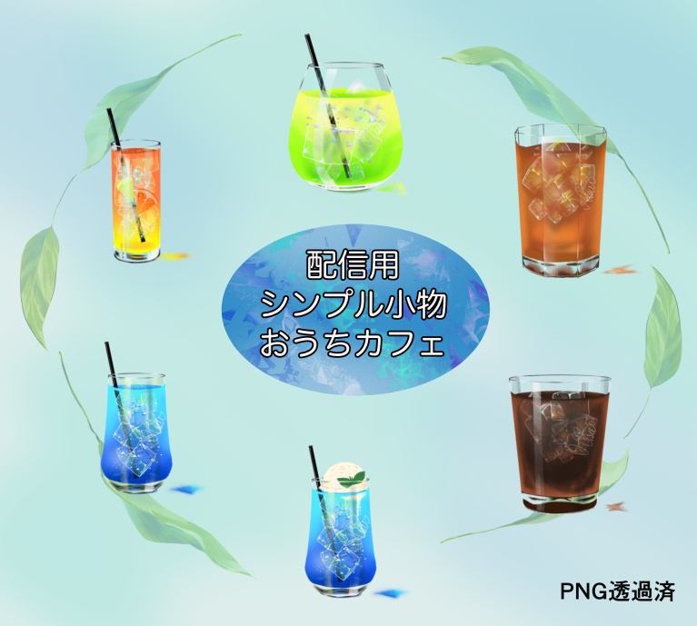 配信用者向けシンプルおうちカフェ素材