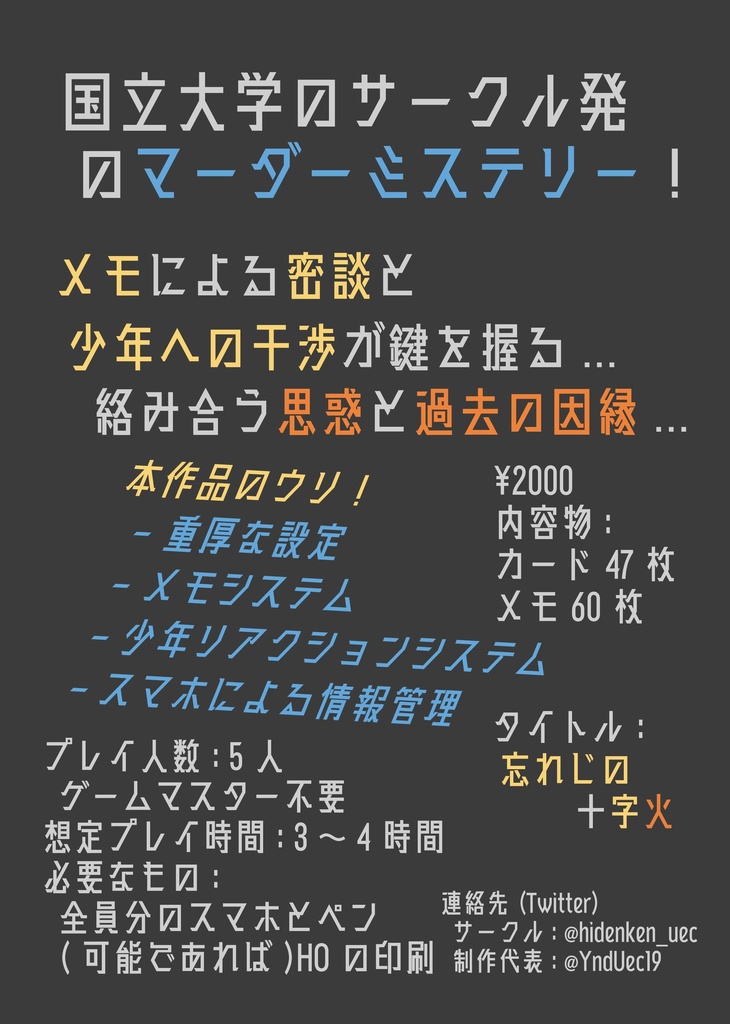 マーダーミステリー『忘れじの十字火』