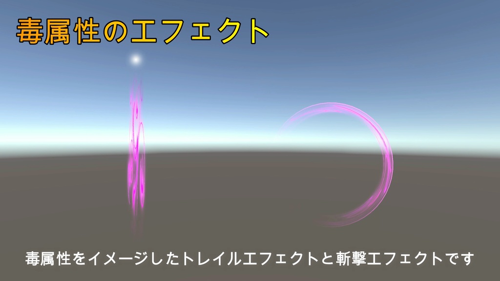 毒属性のエフェクト(トレイルと斬撃エフェクト)