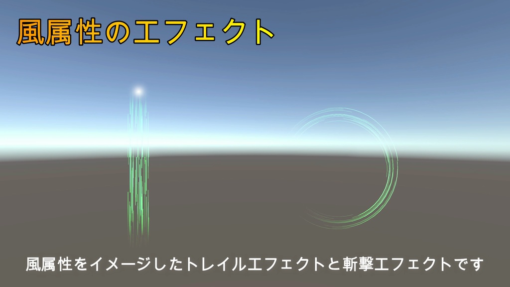 風属性エフェクト(トレイルと斬撃エフェクト)
