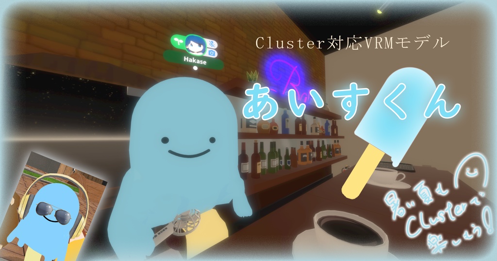 【VRMモデル】あいすくん【Cluster対応】