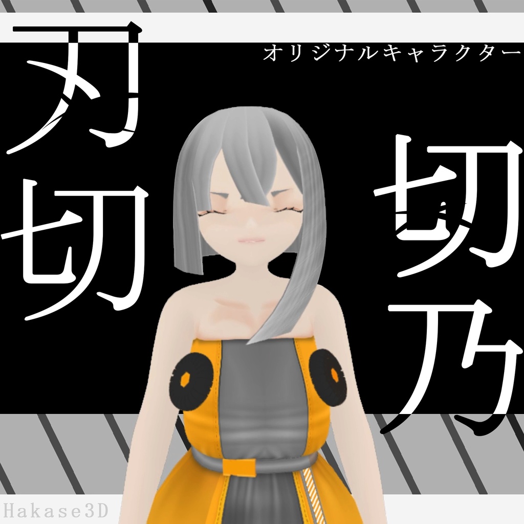 【VRMモデル】オリジナル３Dモデル「刃切 切乃（はきり きりの）」