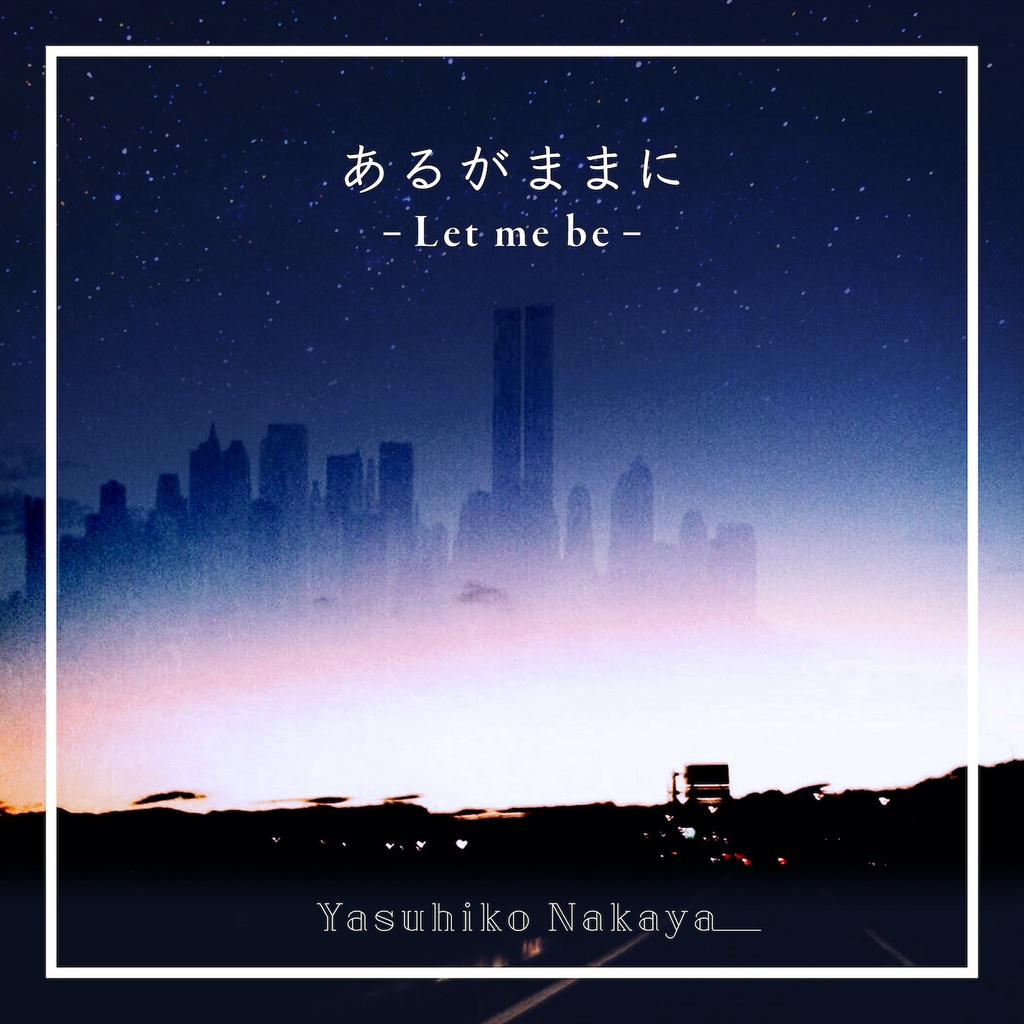 【ダウンロード盤】3rdアルバム「あるがままに -Let me be-」(2022 Remaster version)