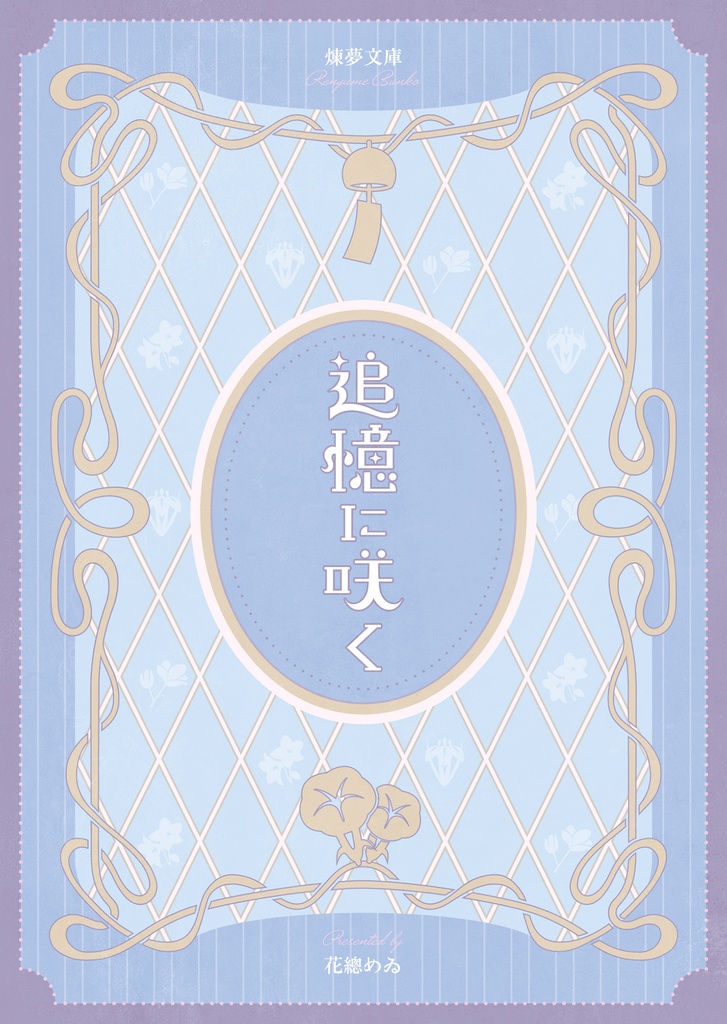追憶に咲く