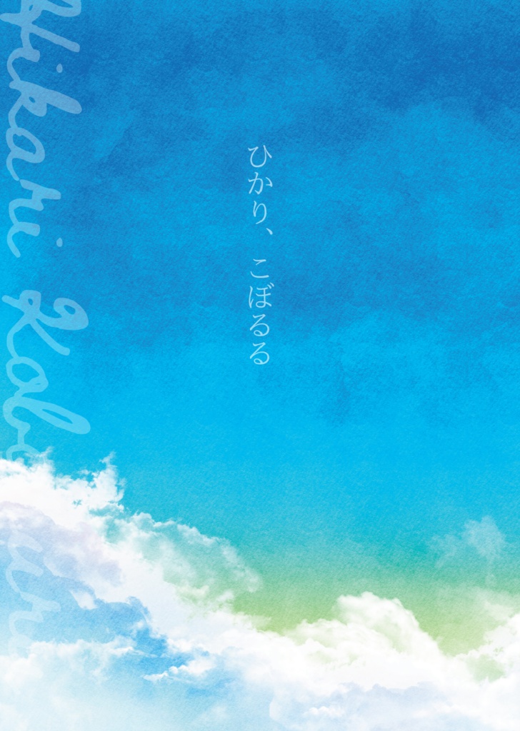 ひかり、こぼるる