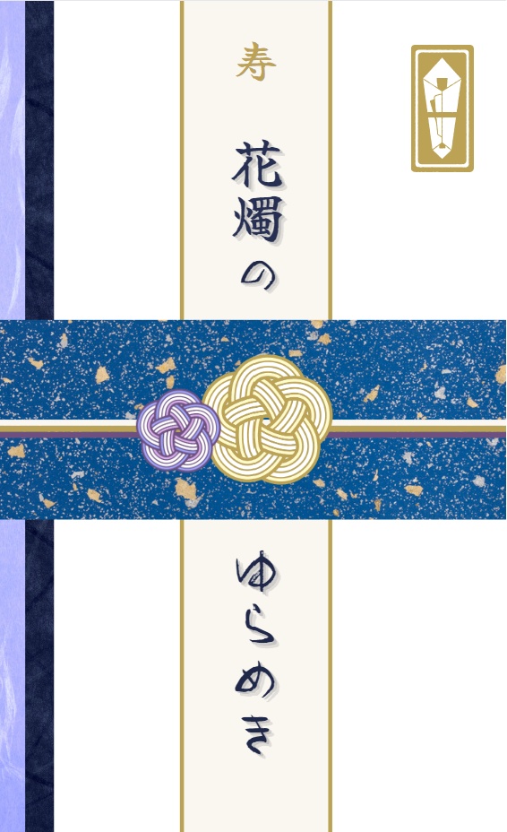 花燭のゆらめき