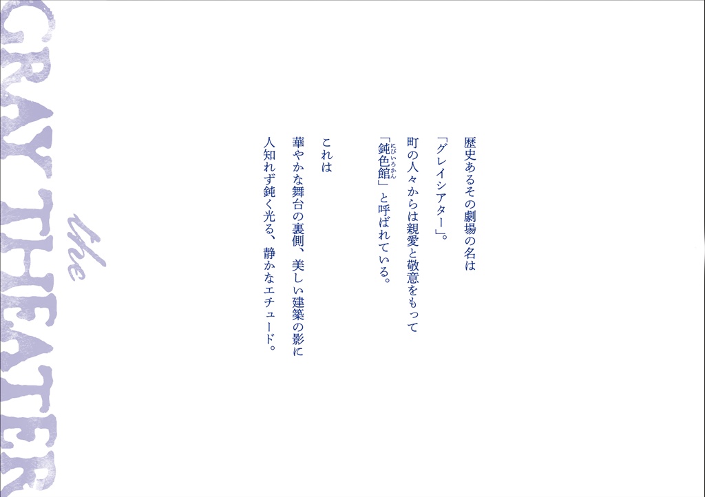アールワークス責任編集 鈍色館遺聞