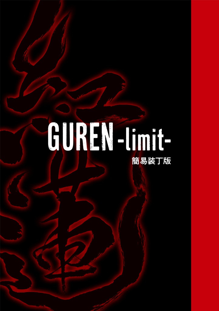 【簡易装丁版】紅蓮 -limit-