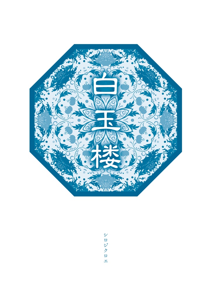 白玉楼【蔵書票シリーズ】