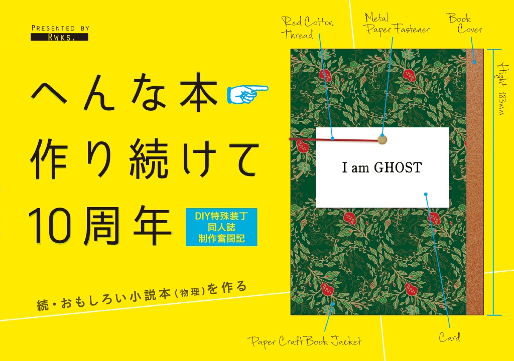 『へんな本作り続けて10周年』DIY特殊装丁同人誌制作奮闘記