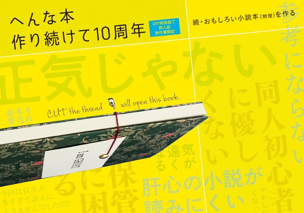 『へんな本作り続けて10周年』DIY特殊装丁同人誌制作奮闘記