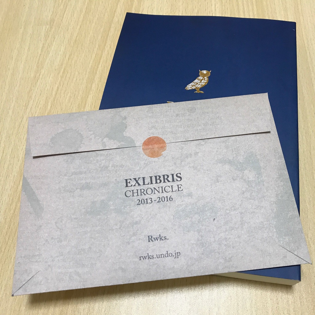 ★BL★エクスリブリス・クロニクル 2013-2016【蔵書票シリーズ】