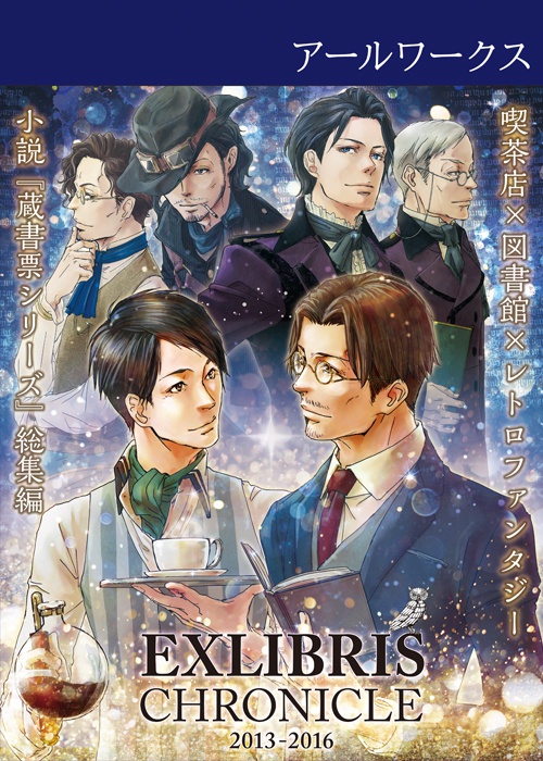 ★BL★エクスリブリス・クロニクル 2013-2016【蔵書票シリーズ】