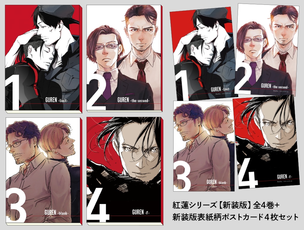 紅蓮シリーズ[新装版]全4冊＋ポストカード4枚組