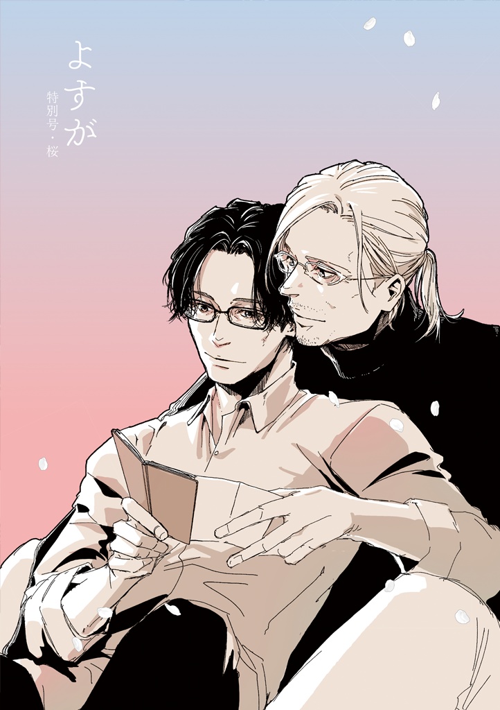 ★BL★よすが 特別号《桜》