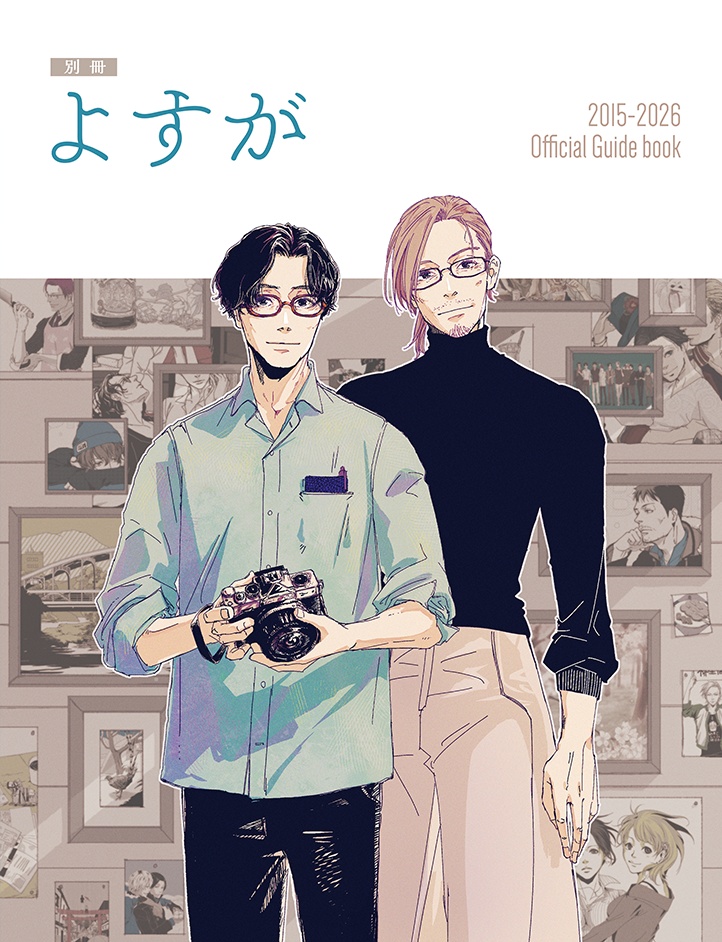 ★BL★別冊よすが 公式ガイドブック