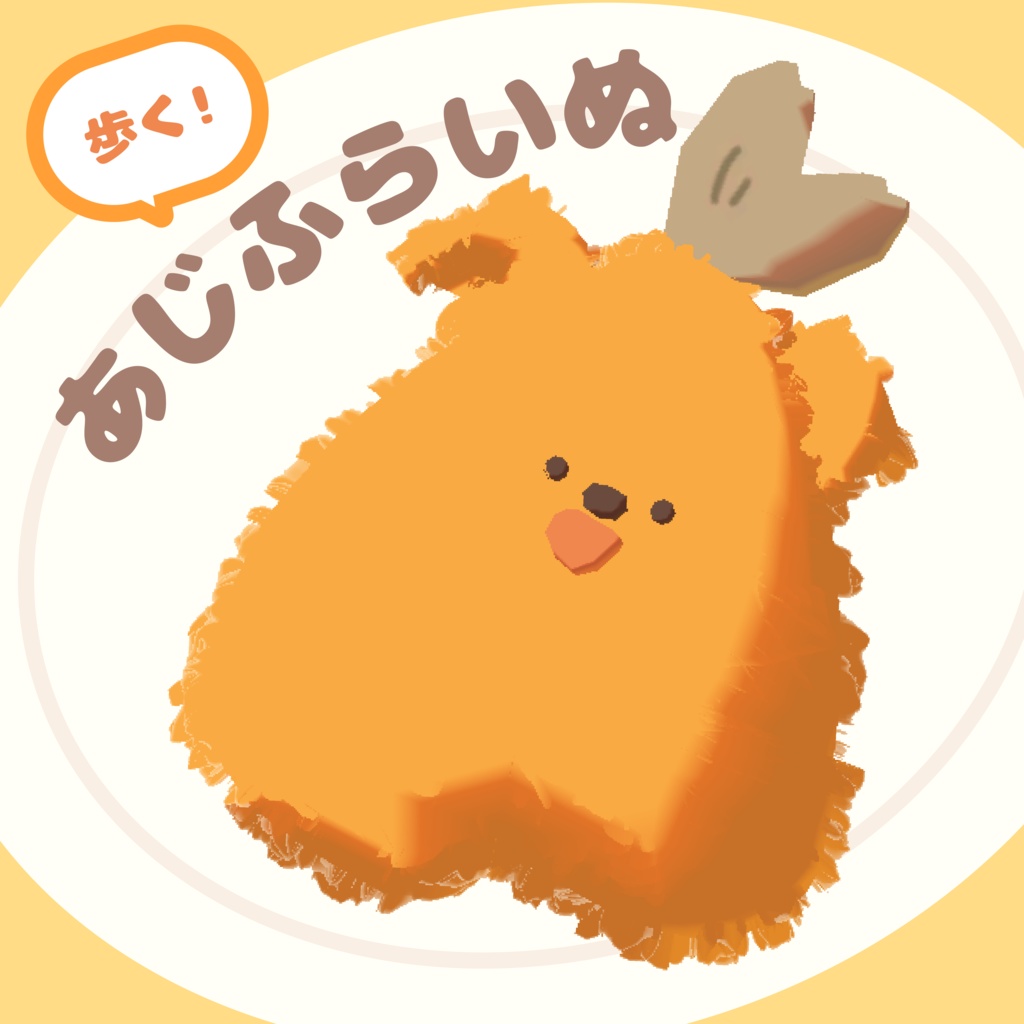 あじふらいぬ【オリジナル3Dモデル】