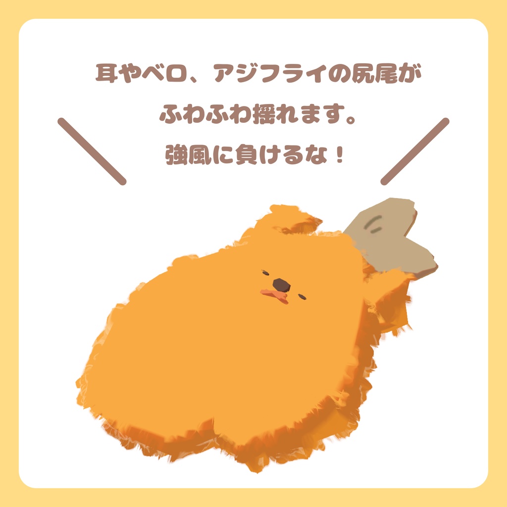 あじふらいぬ【オリジナル3Dモデル】