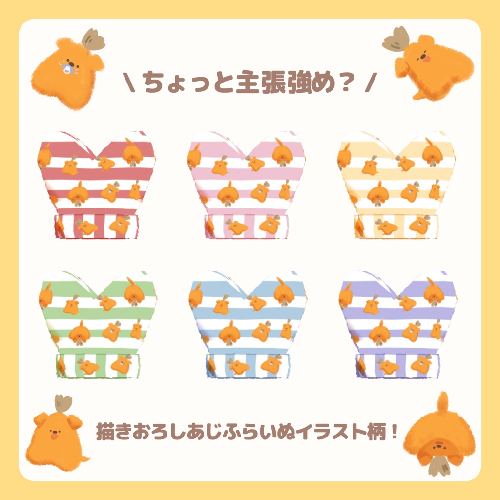 【あじふらいぬ用衣装】もこもこニット帽!