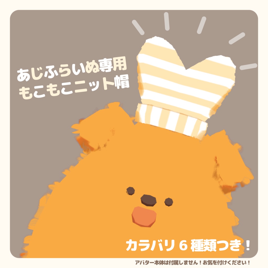 【あじふらいぬ用衣装】もこもこニット帽！