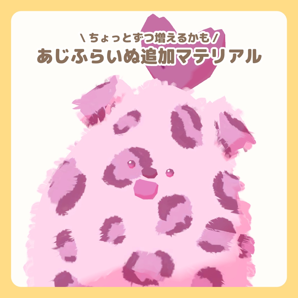 あじふらいぬの追加マテリアル