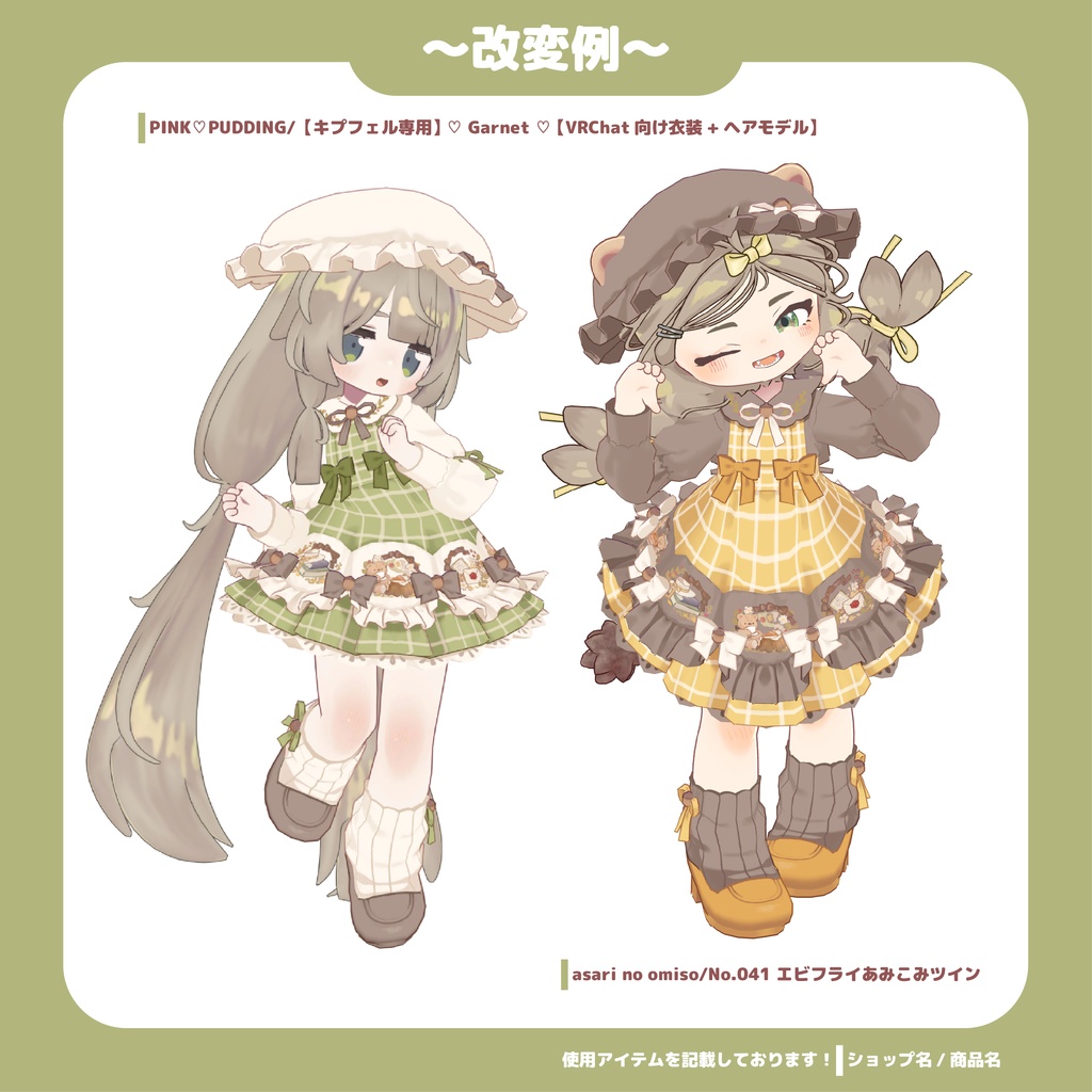 森のお茶会ワンピ【まめふれんず、りこりす対応(複数アバター対応予定)】