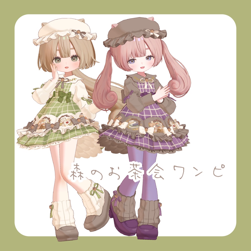 森のお茶会ワンピ【りこりす対応（複数アバター対応予定）】