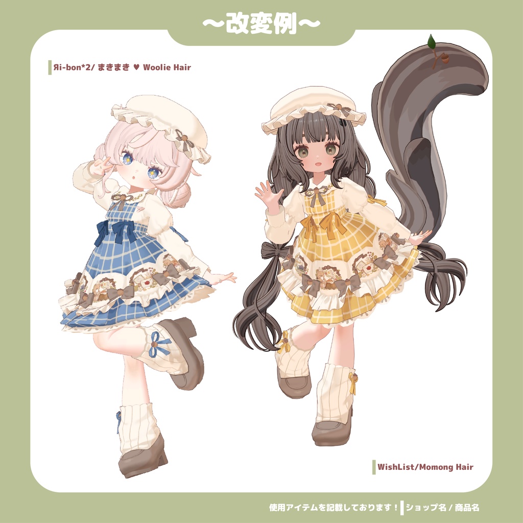 森のお茶会ワンピ【まめふれんず、りこりす対応(複数アバター対応予定)】