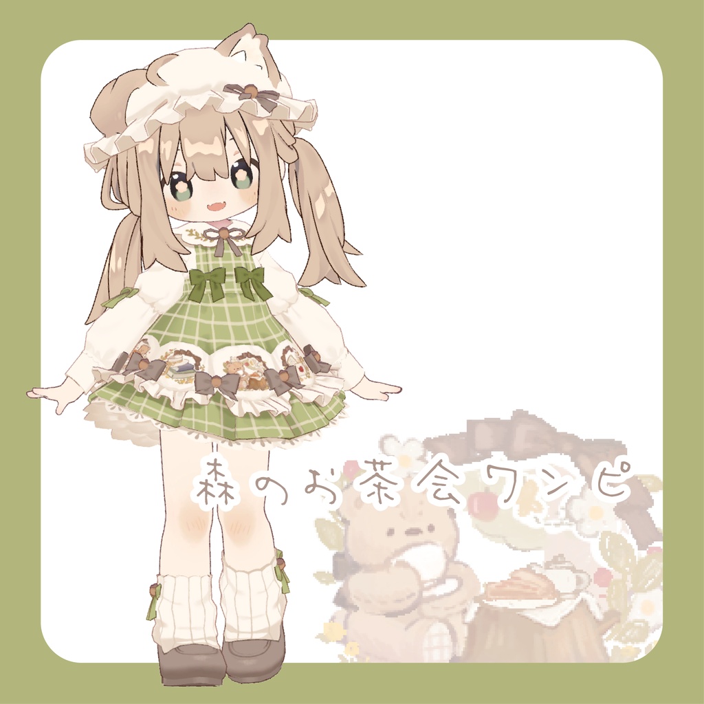 森のお茶会ワンピ【まめふれんず、りこりす対応(複数アバター対応予定)】