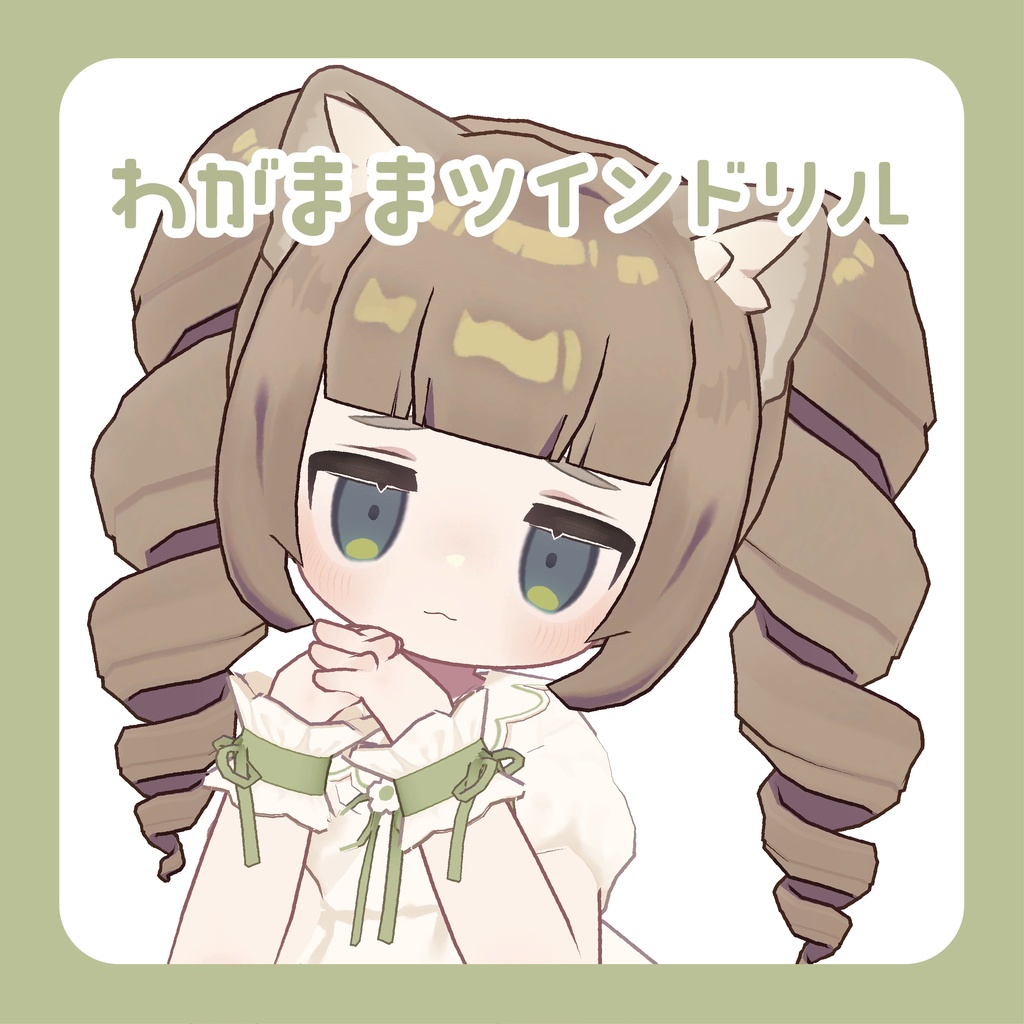 わがままツインドリル【キプフェル、まめひなた対応】