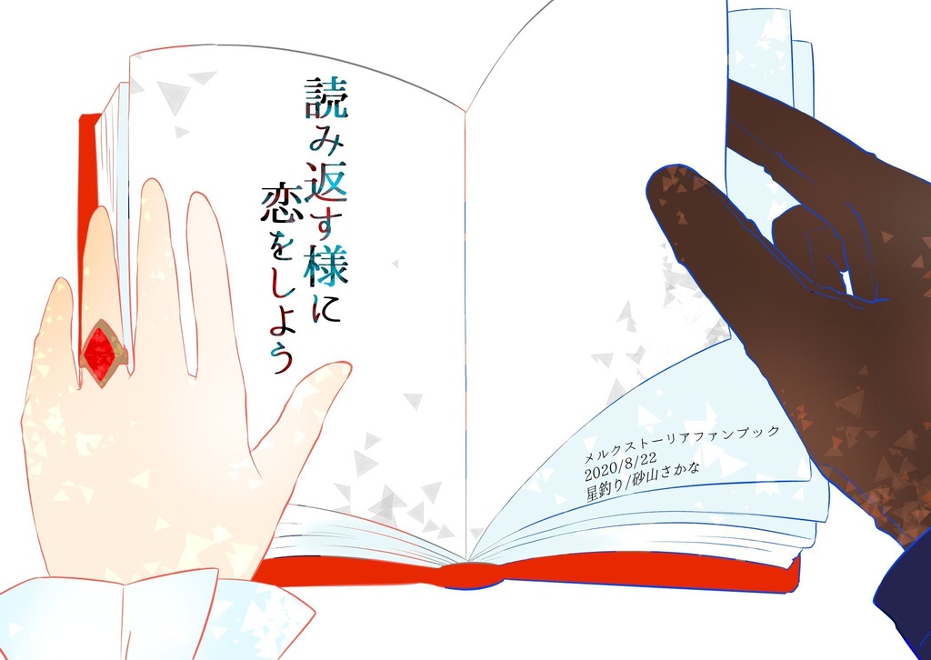 読み返す様に恋をしよう