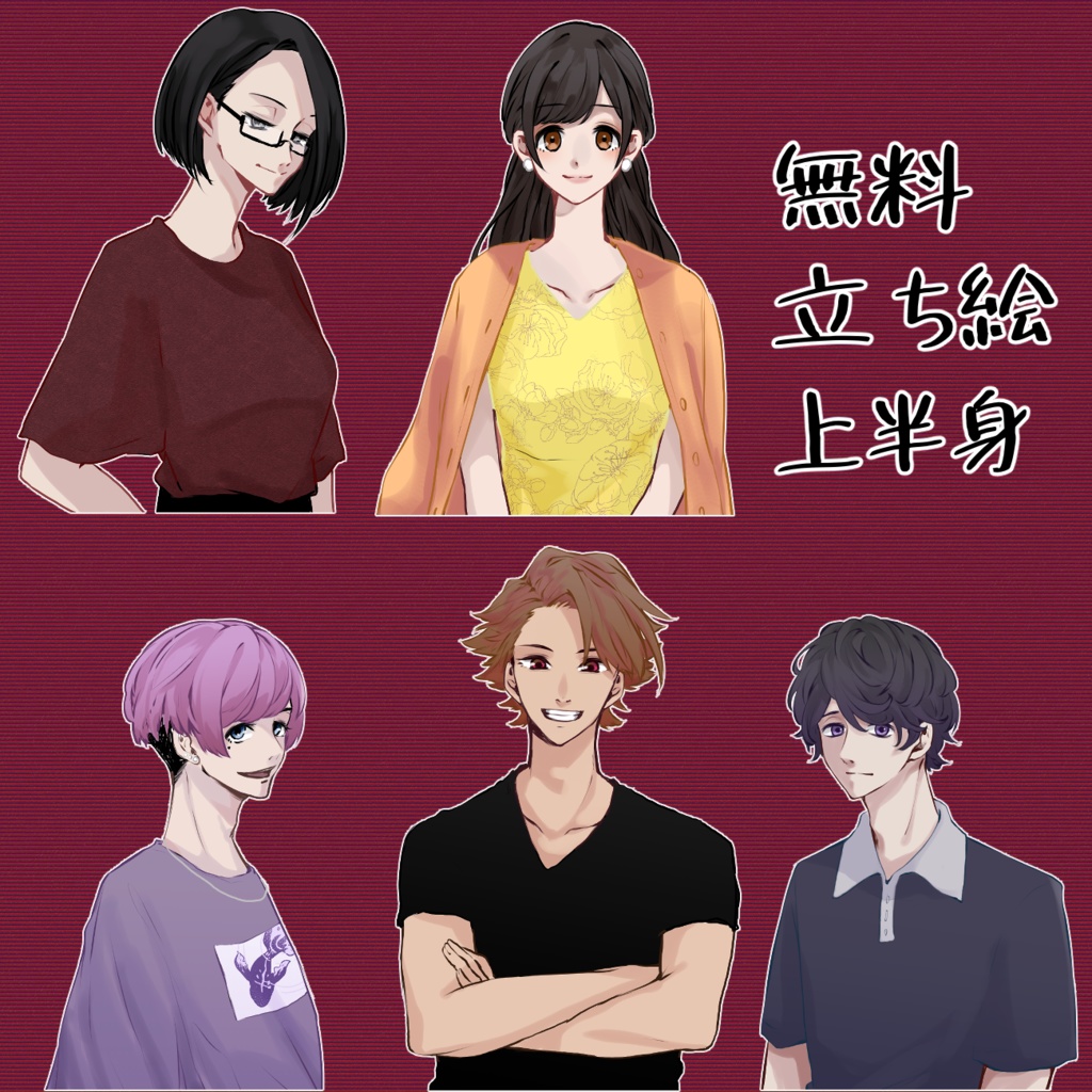無料立ち絵
