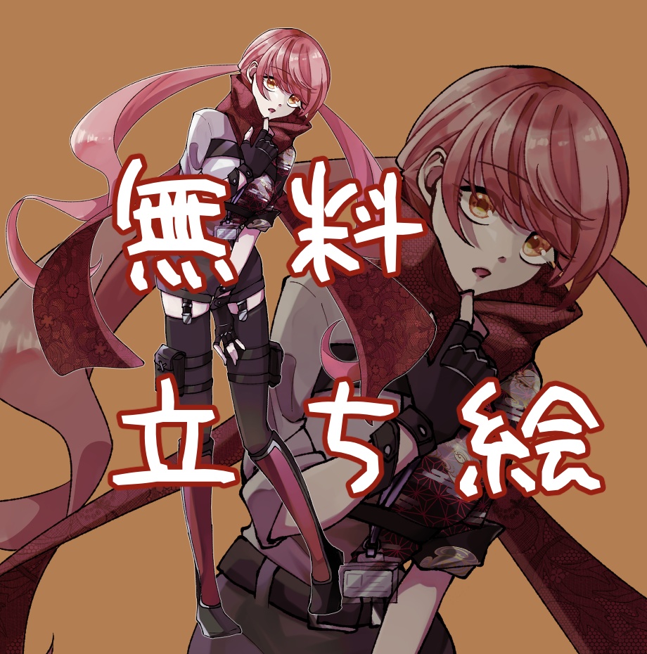 無料立ち絵