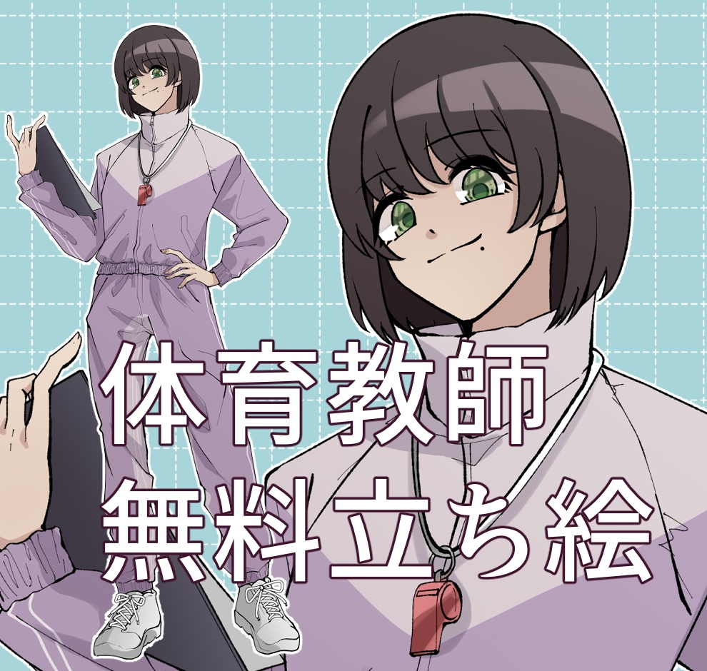 体育教師無料立ち絵