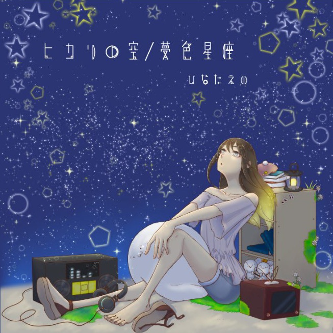 ヒカリの空/夢色星座